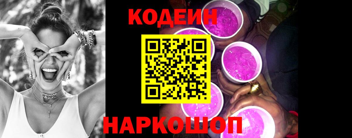 Кодеин Purple Drank Ялта