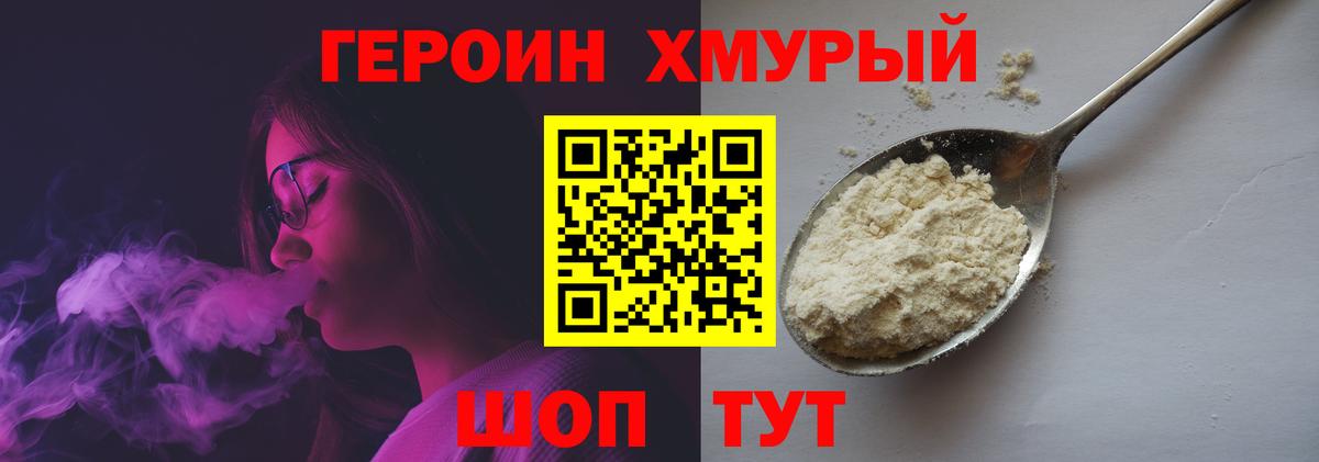 ГЕРОИН хмурый Ялта